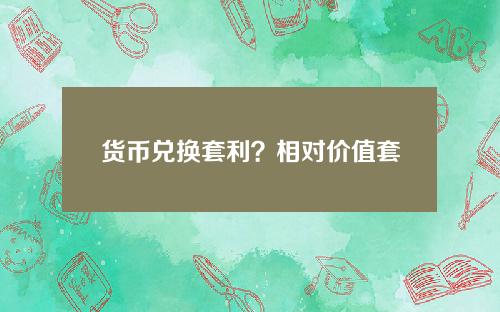 货币兑换套利？相对价值套利