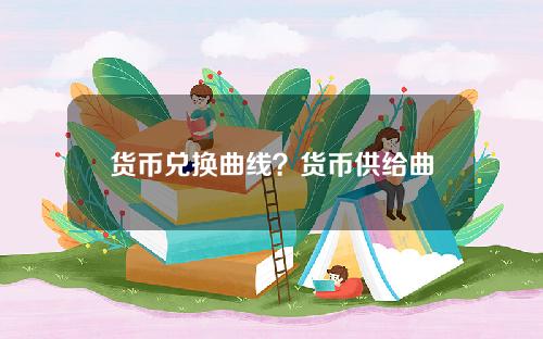 货币兑换曲线？货币供给曲线