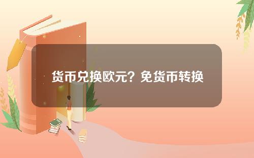 货币兑换欧元？免货币转换费啥意思