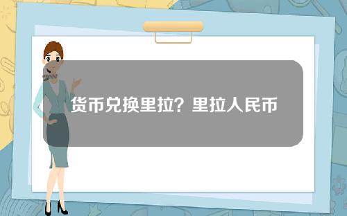 货币兑换里拉？里拉人民币换算