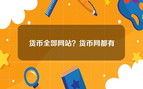 货币全部网站？货币网都有哪些平台