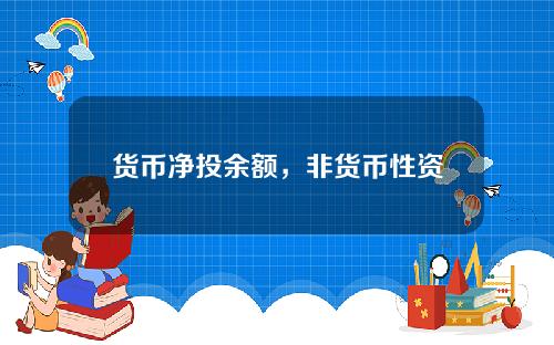 货币净投余额，非货币性资产交换中损益净额怎么算