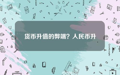 货币升值的弊端？人民币升值弊端