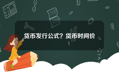 货币发行公式？货币时间价值公式