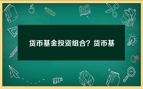 货币基金投资组合？货币基金亏损案例