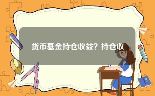 货币基金持仓收益？持仓收益包含现金分红吗