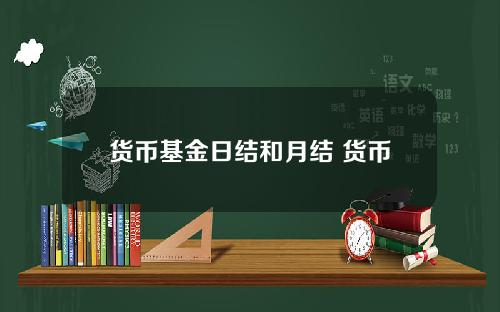 货币基金日结和月结 货币基金亏损案例