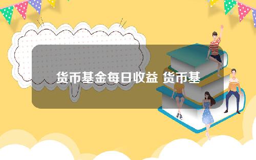 货币基金每日收益 货币基金一万一天收益多少