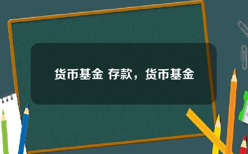 货币基金 存款，货币基金有风险吗