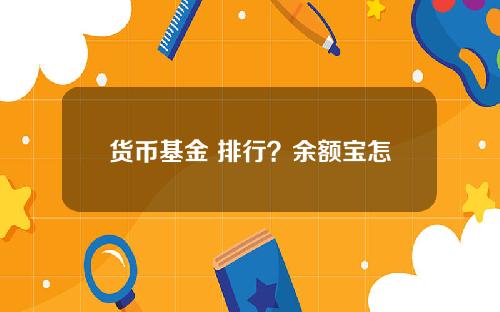 货币基金 排行？余额宝怎么换货币基金