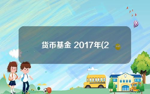 货币基金 2017年(2017货币基金推荐)