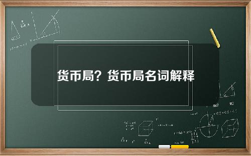 货币局？货币局名词解释