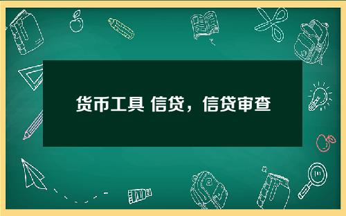 货币工具 信贷，信贷审查工具