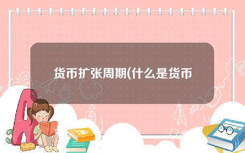 货币扩张周期(什么是货币信用周期)