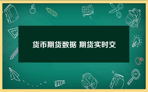 货币期货数据 期货实时交易数据