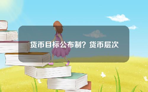 货币目标公布制？货币层次控制重点