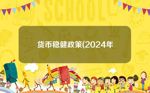 货币稳健政策(2024年货币政策)