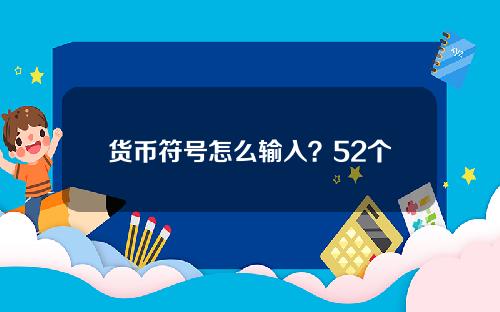 货币符号怎么输入？52个国家钱币符号