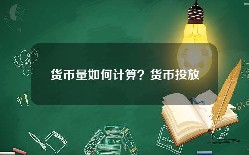 货币量如何计算？货币投放量