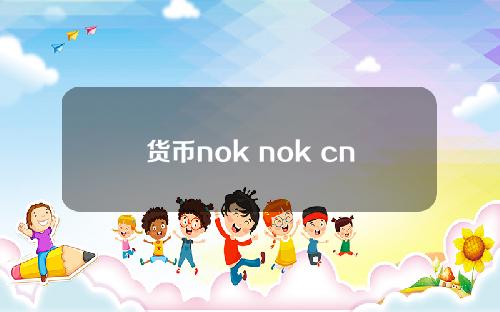 货币nok nok cny