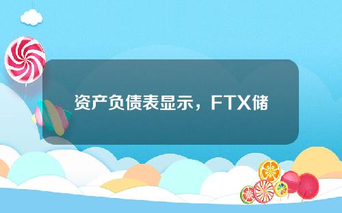 资产负债表显示，FTX储户仍有机会拿回40%~50%的资金。