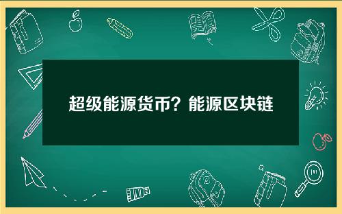 超级能源货币？能源区块链系统