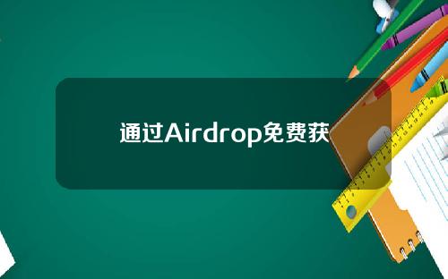 通过Airdrop免费获得虚拟货币！