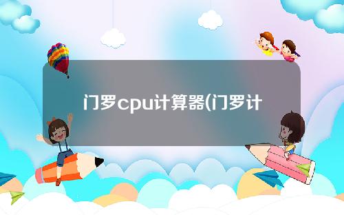 门罗cpu计算器(门罗计算器)