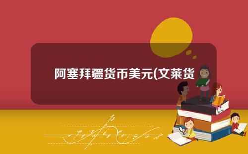 阿塞拜疆货币美元(文莱货币)