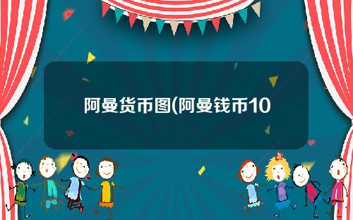 阿曼货币图(阿曼钱币100是多少)