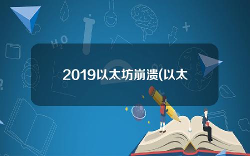 2019以太坊崩溃(以太坊崩溃)