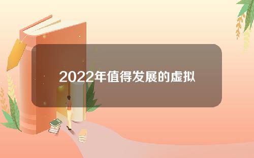 2022年值得发展的虚拟货币(2022年虚拟货币新趋势)