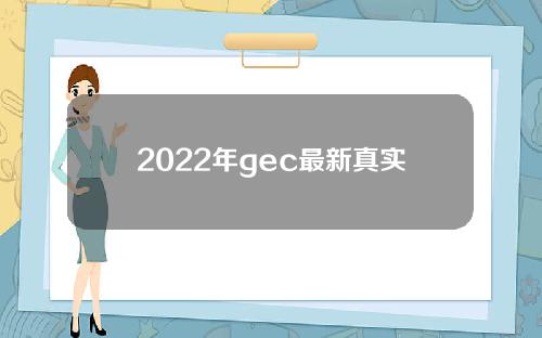 2022年gec最新真实消息(2021年gec现状)