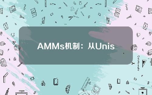 AMMs机制：从Uniswap看平衡器