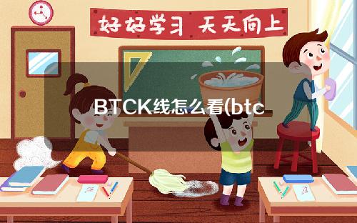 BTCK线怎么看(btck线）