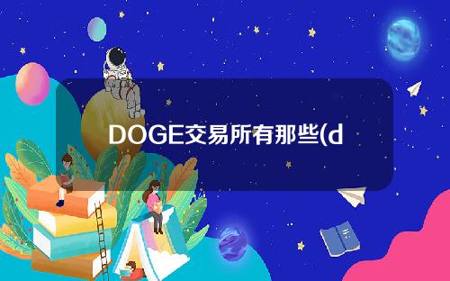 DOGE交易所有那些(dog在哪个交易所)