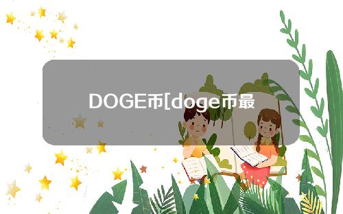 DOGE币[doge币最新消息]