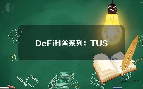 DeFi科普系列：TUSD是什么？什么& # 039；TUSD有什么用？TUSD安全吗？