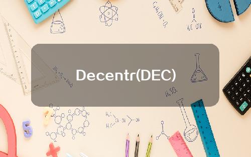 Decentr(DEC)是什么，Decentr的前景如何？