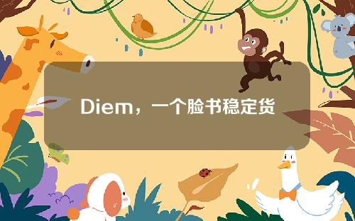 Diem，一个脸书稳定货币的项目，已经遭受了许多灾难。如今，该公司计划将其出售，以回报投资者& # 039；资本。