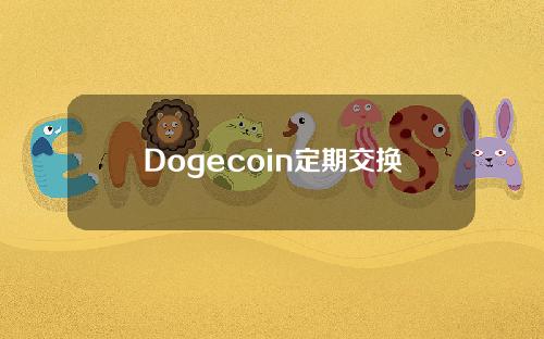 Dogecoin定期交换-mexc dogecoin交换最新下载