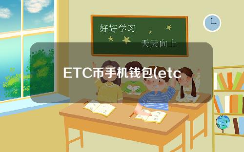 ETC币手机钱包(etc数字货币钱包)