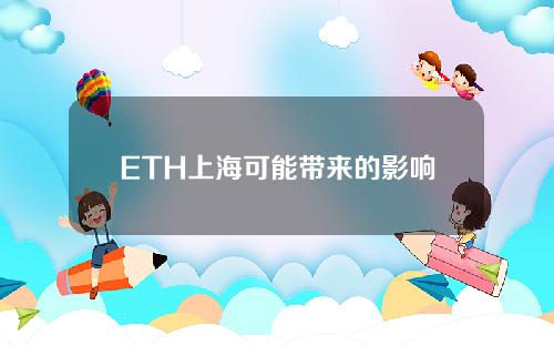 ETH上海可能带来的影响& # 039；升级开放退出。