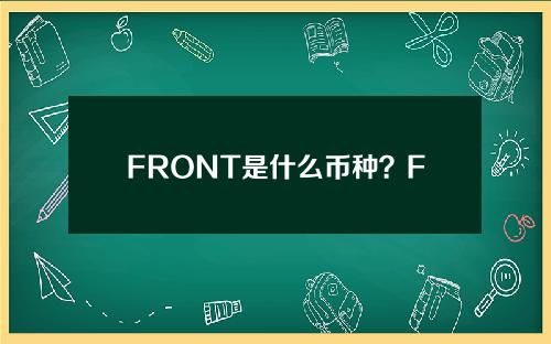 FRONT是什么币种？FRONT币的价值和前景分析