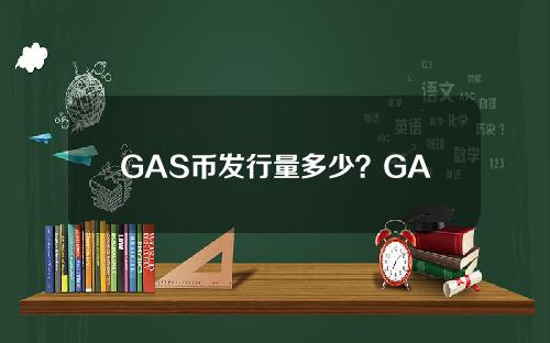 GAS币发行量多少？GAS币发行量和流通量介绍