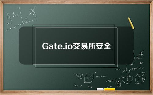 Gate.io交易所安全吗？合法吗？欺诈是高风险吗？