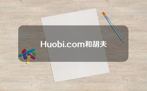 Huobi.com和胡夫哪个交易所好？