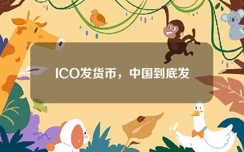 ICO发货币，中国到底发了多少货币