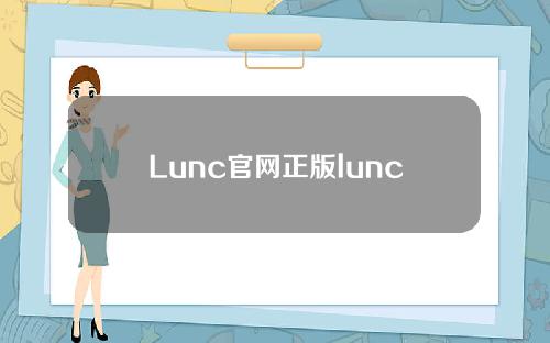 Lunc官网正版lunc官方安卓下载