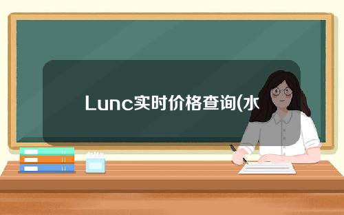 Lunc实时价格查询(水果短语)